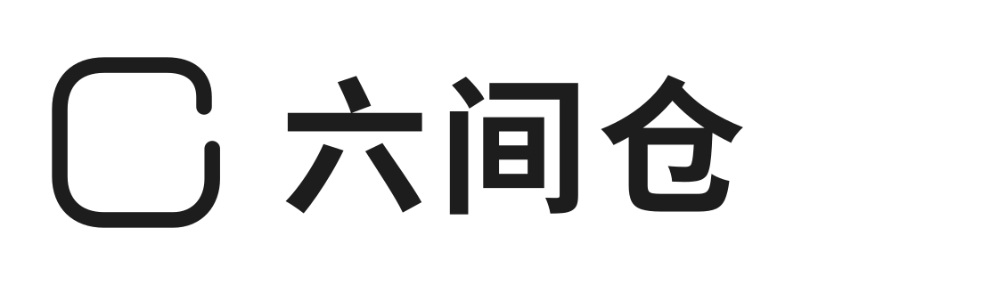 六间仓
